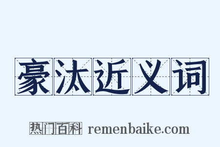 豪汰近义词是什么意思的图片